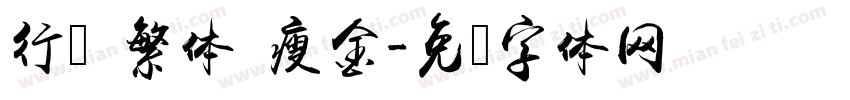 行书 繁体 瘦金字体转换